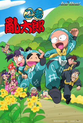 忍者亂太郎第28季