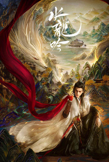 水龍吟