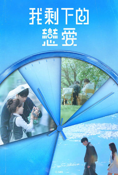 我剩下的戀愛