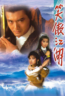 笑傲江湖（1984）