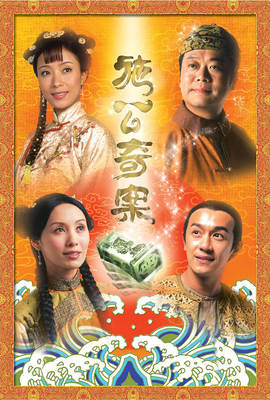 施公奇案（2005）
