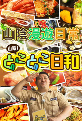 山陰漫遊日常