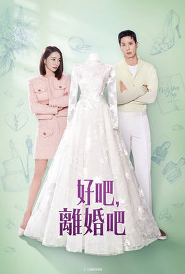 好吧離婚吧