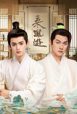 乘風遊