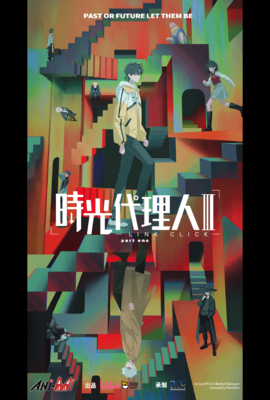 時光代理人 第3季