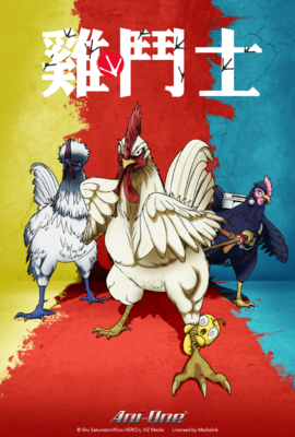 雞鬥士