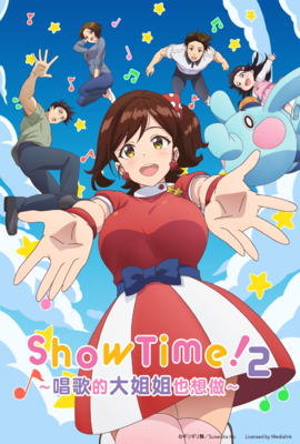 ShowTime！2 ～唱歌的大姐姐也想做