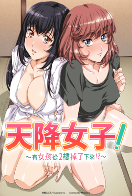 天降女子！～有女孩從2樓掉了下來！？～