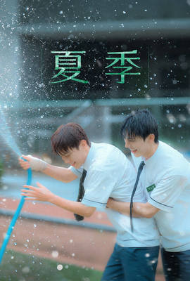 夏季