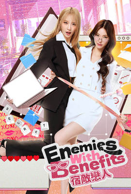 Enemies with Benefits 宿敵戀人