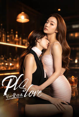 Pls Love 可以愛你嗎