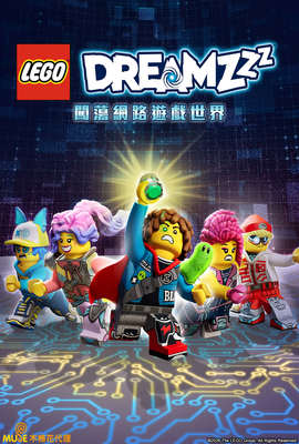 LEGO DREAMZzz：闖蕩網路遊戲世界