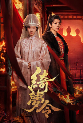 綺夢令