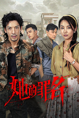 她的罪名