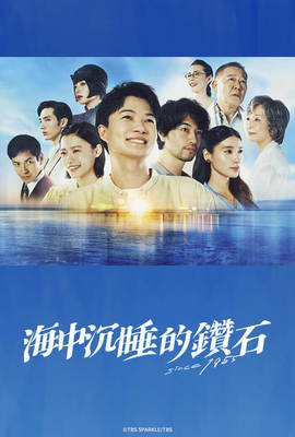 海中沉睡的鑽石