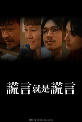 謊言就是謊言