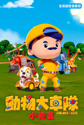 動物大車隊小教室