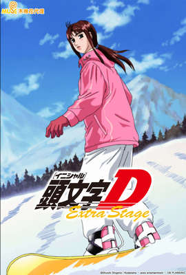 頭文字D Extra Stage