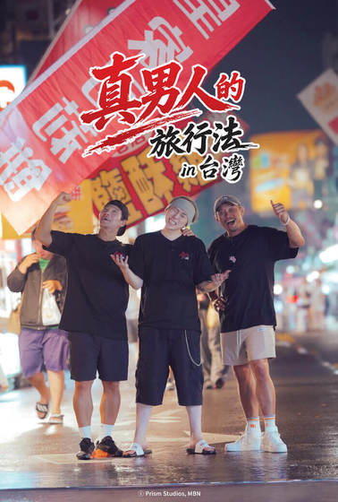 真男人的旅行法 in 台灣