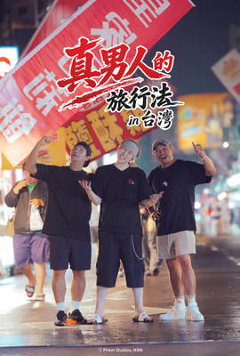 真男人的旅行法 in 台灣