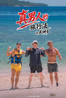 真男人的旅行法 in 美娜多