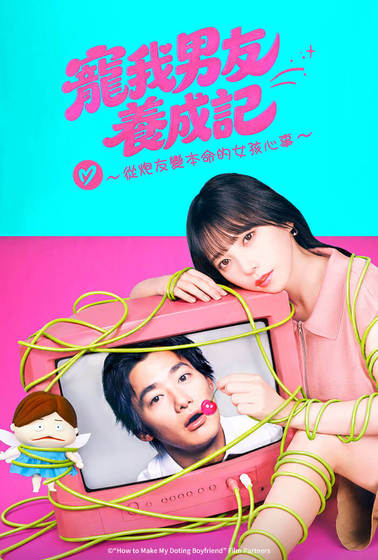寵我男友養成記～從炮友變本命的女孩心事～