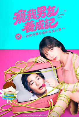 寵我男友養成記～從炮友變本命的女孩心事～