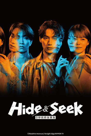 Hide＆Seek 0秒前的女朋友
