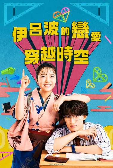 伊呂波的戀愛穿越時空