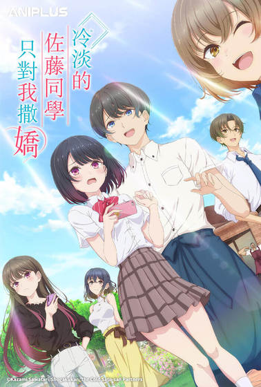 冷淡的佐藤同學只對我撒嬌