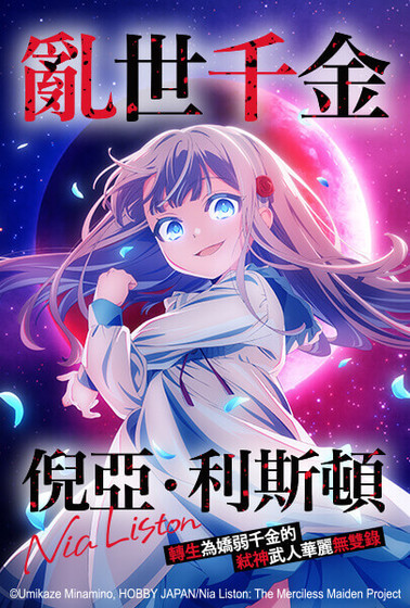 亂世千金倪亞‧利斯頓轉生為嬌弱千金的弒神武人華麗無雙錄