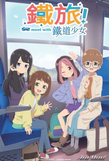 鐵旅！meet with 鐵道少女