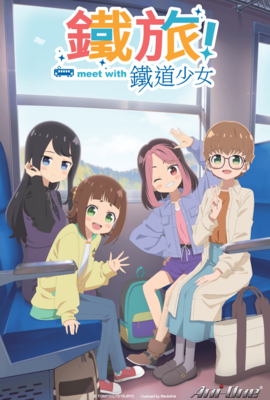 鐵旅！meet with 鐵道少女