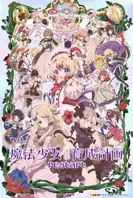 魔法少女育成計畫restart