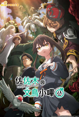 佐佐木與文鳥小嗶 Season2