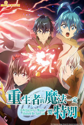 重生者的魔法一定要特別 S2
