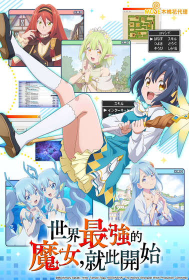 世界最強的魔女，就此開始