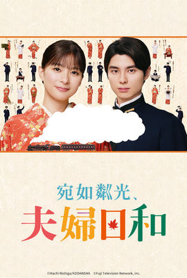 宛如粼光夫婦日和（2026）