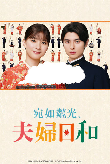 宛如粼光夫婦日和（2026）