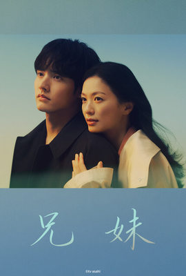 兄妹