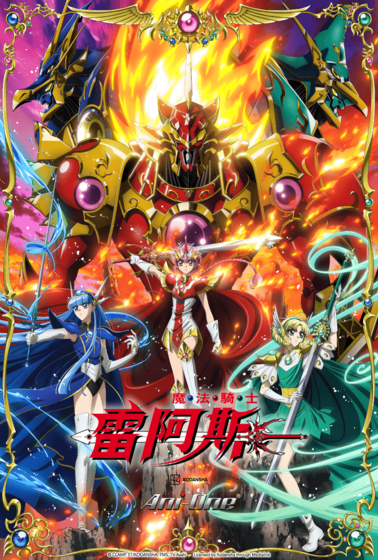 魔法騎士雷阿斯