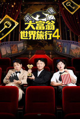 大富翁世界旅行第4季