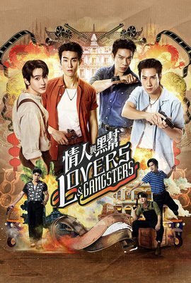 Lovers and Gangsters 情人與黑幫