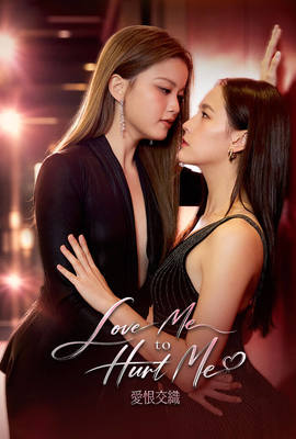 Love Me to Hurt Me 愛恨交織