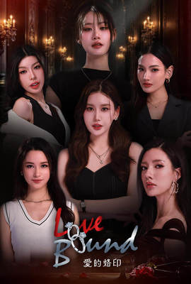 Love Bound 愛的烙印