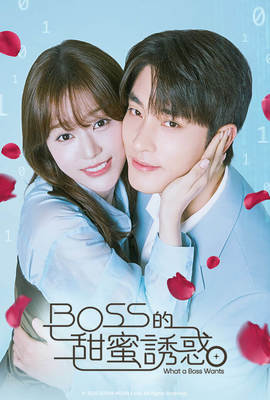 BOSS的甜蜜誘惑