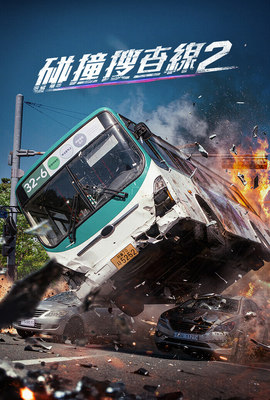 碰撞搜查線２