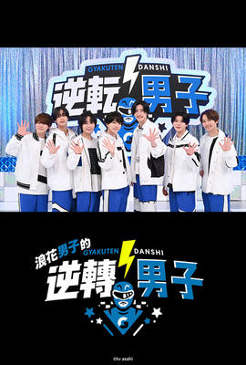 浪花男子的逆轉男子
