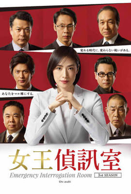 女王偵訊室第3季