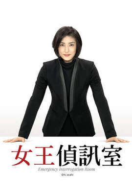 女王偵訊室第1季